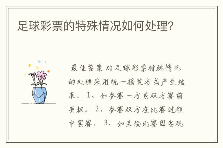 足球彩票的特殊情况如何处理?