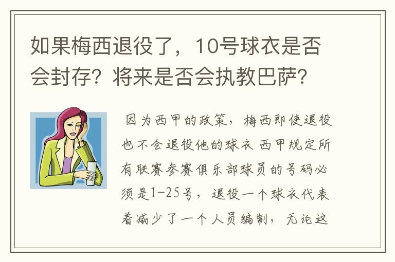 如果梅西退役了,10号球衣是否会封存?将来是否会执教巴萨?