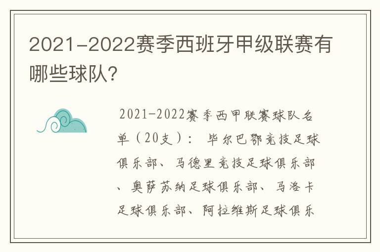 2021-2022赛季西班牙甲级联赛有哪些球队?