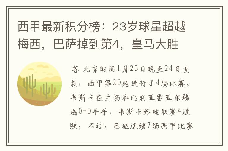 西甲最新积分榜:23岁球星超越梅西,巴萨掉到第4,皇马大胜
