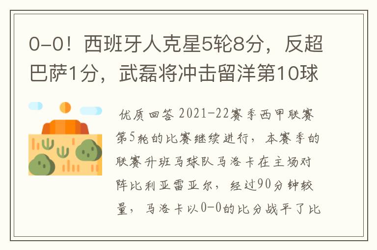 0-0!西班牙人克星5轮8分,反超巴萨1分,武磊将冲击留洋第10球