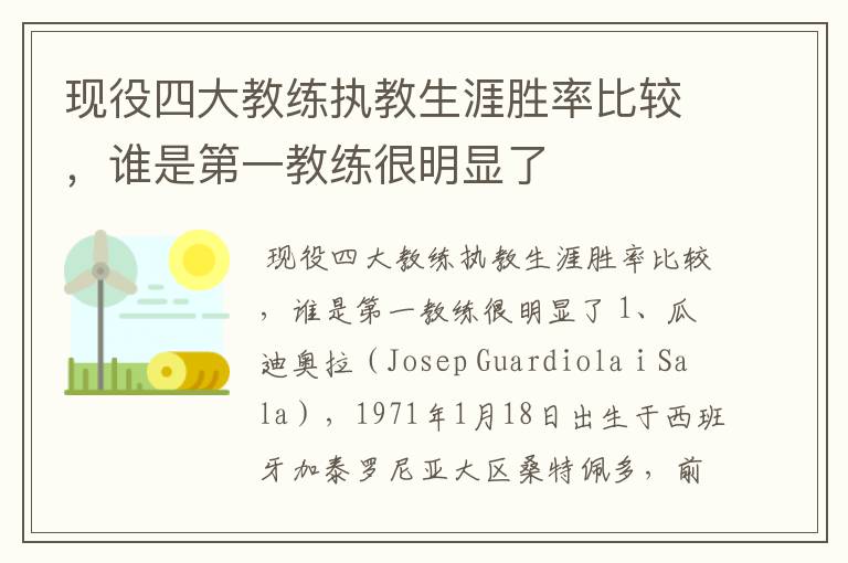 现役四大教练执教生涯胜率比较,谁是第一教练很明显了