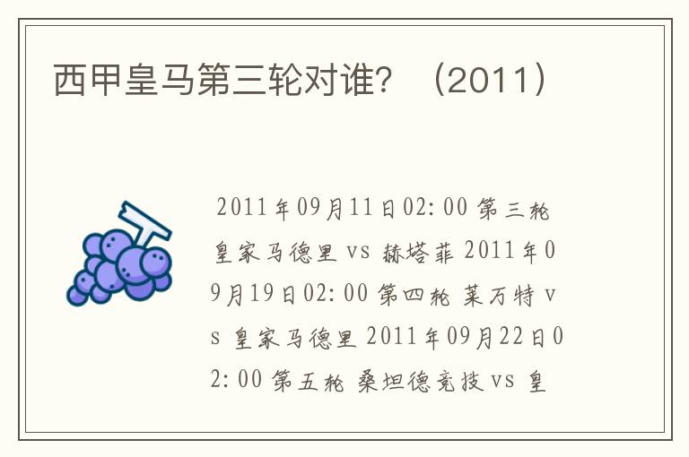 西甲皇马第三轮对谁?(2011)