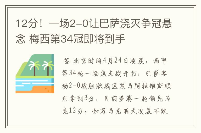 12分!一场2-0让巴萨浇灭争冠悬念 梅西第34冠即将到手