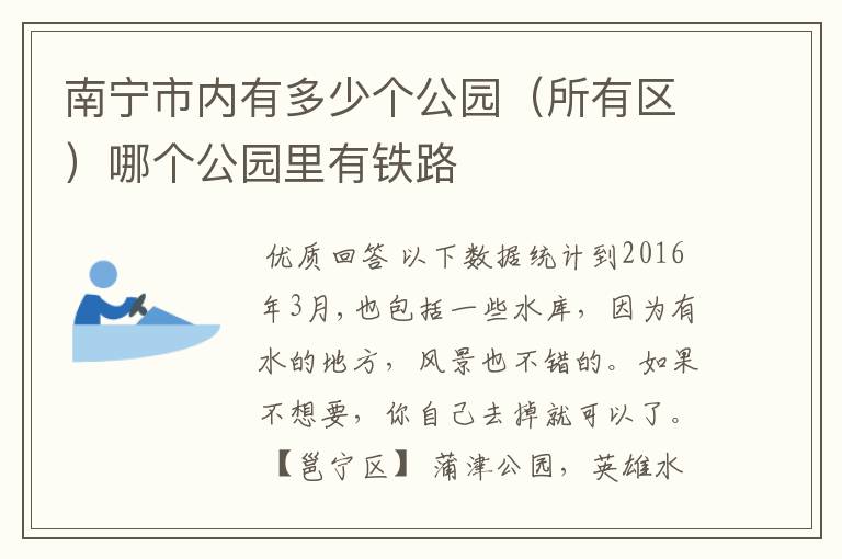 南宁市内有多少个公园(所有区)哪个公园里有铁路