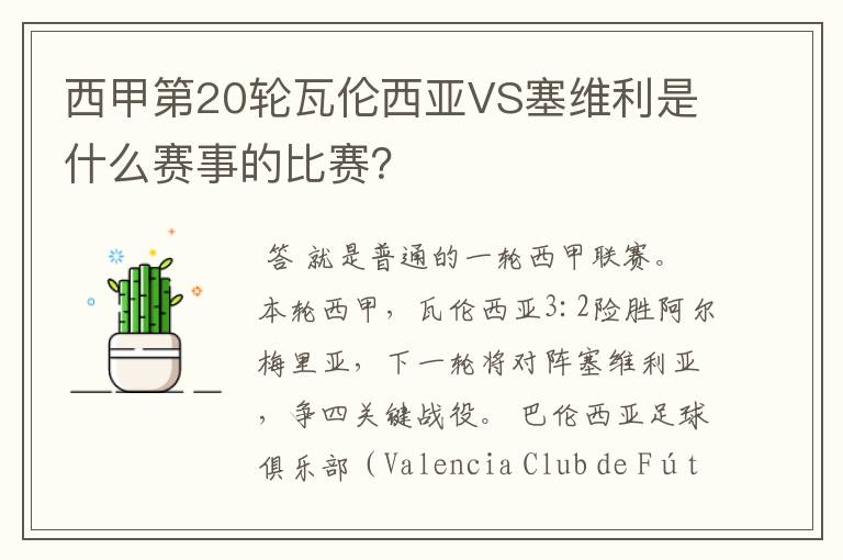西甲第20轮瓦伦西亚VS塞维利是什么赛事的比赛?