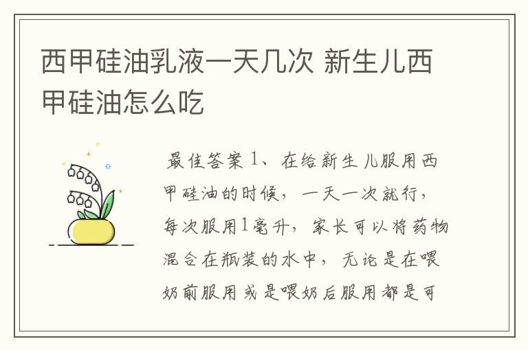 西甲硅油乳液一天几次 新生儿西甲硅油怎么吃