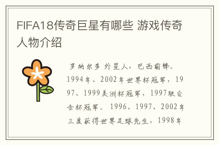FIFA18传奇巨星有哪些 游戏传奇人物介绍