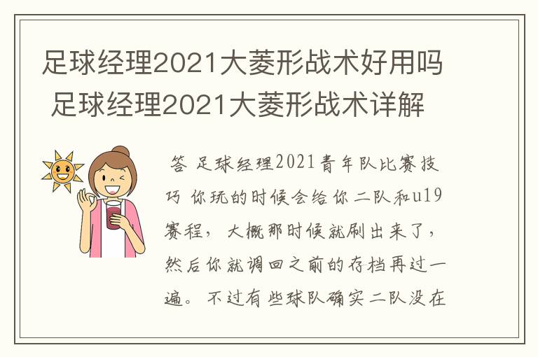 足球经理2021大菱形战术好用吗 足球经理2021大菱形战术详解