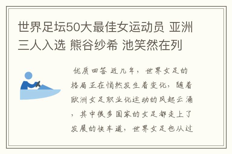 世界足坛50大最佳女运动员 亚洲三人入选 熊谷纱希 池笑然在列