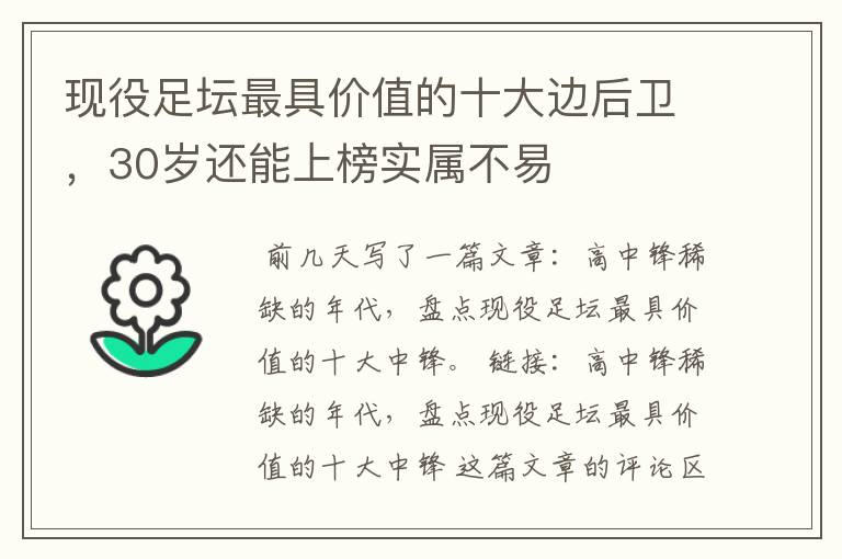 现役足坛最具价值的十大边后卫,30岁还能上榜实属不易