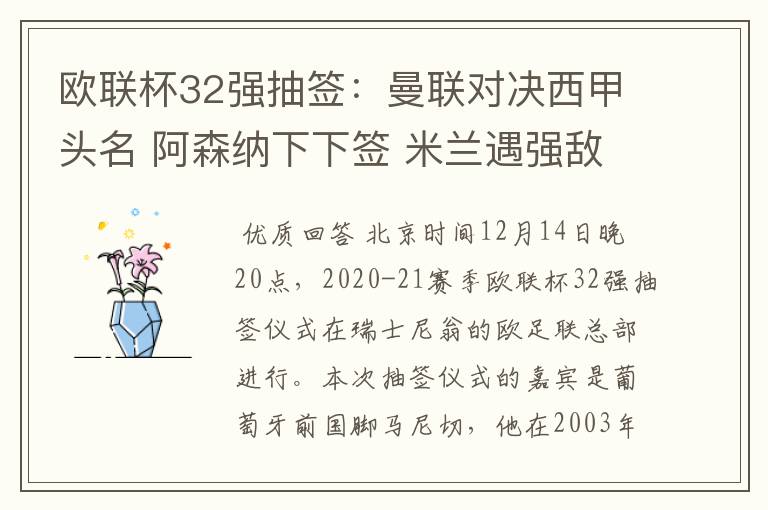欧联杯32强抽签:曼联对决西甲头名 阿森纳下下签 米兰遇强敌