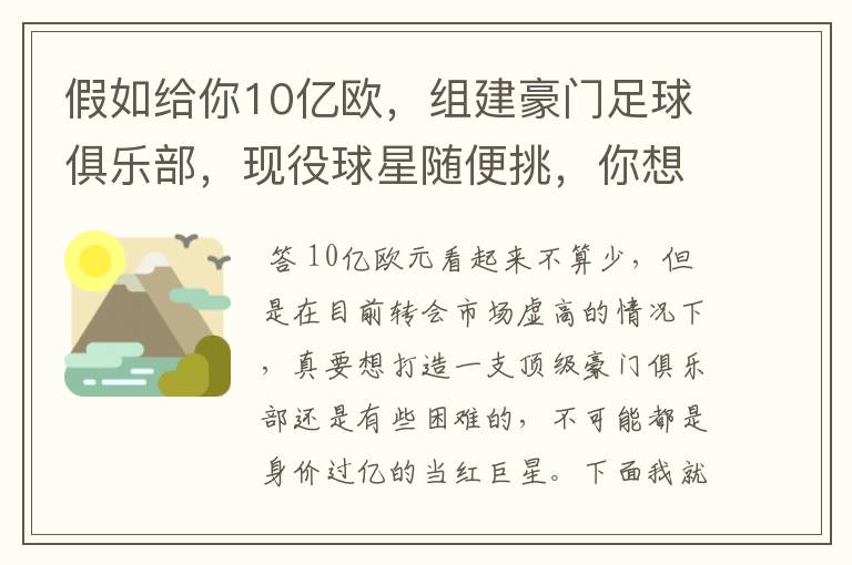 假如给你10亿欧,组建豪门足球俱乐部,现役球星随便挑,你想签约谁?