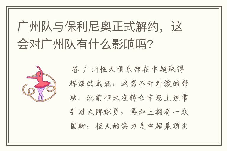 广州队与保利尼奥正式解约,这会对广州队有什么影响吗?