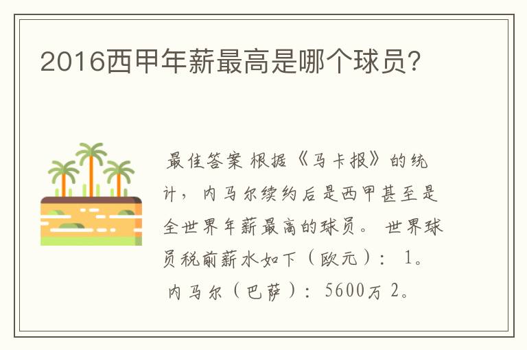2016西甲年薪最高是哪个球员?