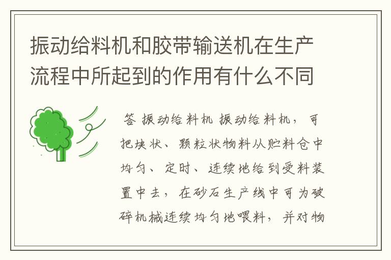 振动给料机和胶带输送机在生产流程中所起到的作用有什么不同?