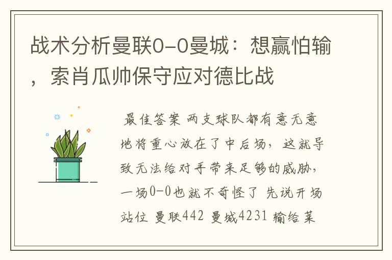 战术分析曼联0-0曼城:想赢怕输,索肖瓜帅保守应对德比战