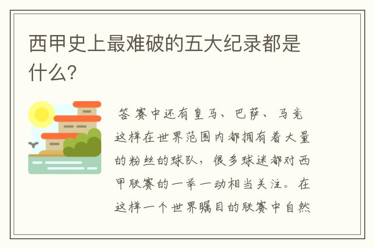 西甲史上最难破的五大纪录都是什么?