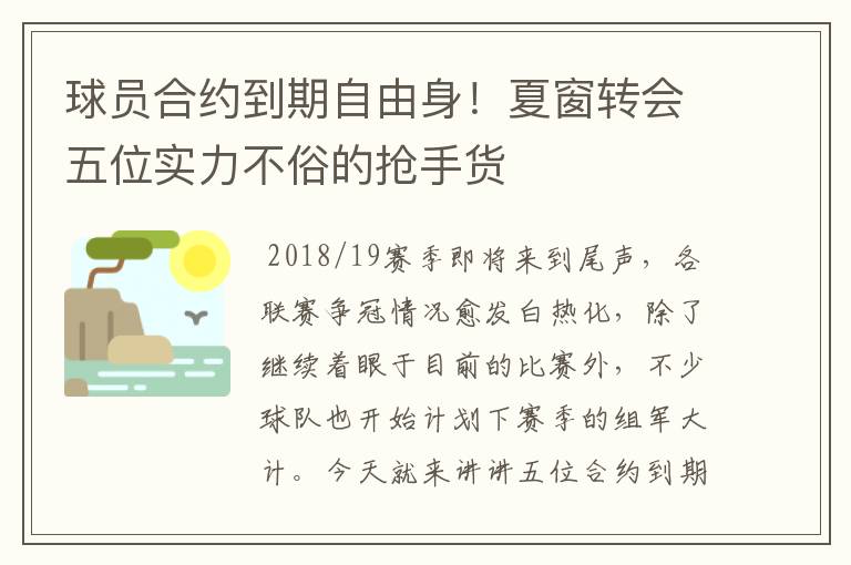 球员合约到期自由身!夏窗转会五位实力不俗的抢手货
