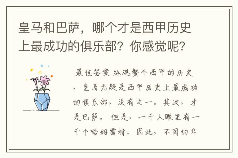 皇马和巴萨,哪个才是西甲历史上最成功的俱乐部?你感觉呢?