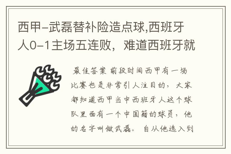 西甲-武磊替补险造点球,西班牙人0-1主场五连败,难道西班牙就此沉沦了吗?