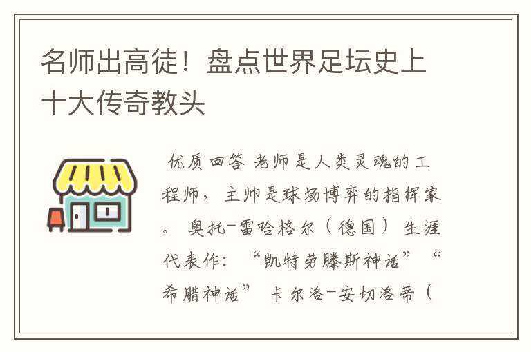 名师出高徒!盘点世界足坛史上十大传奇教头