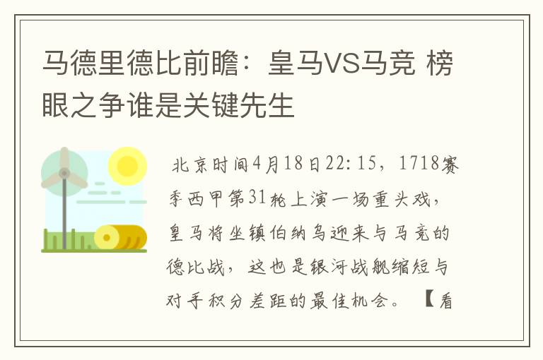 马德里德比前瞻:皇马VS马竞 榜眼之争谁是关键先生