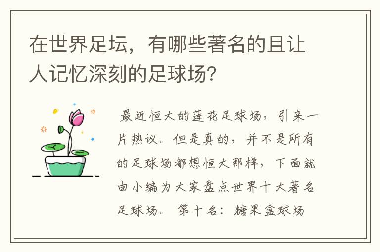 在世界足坛,有哪些著名的且让人记忆深刻的足球场?