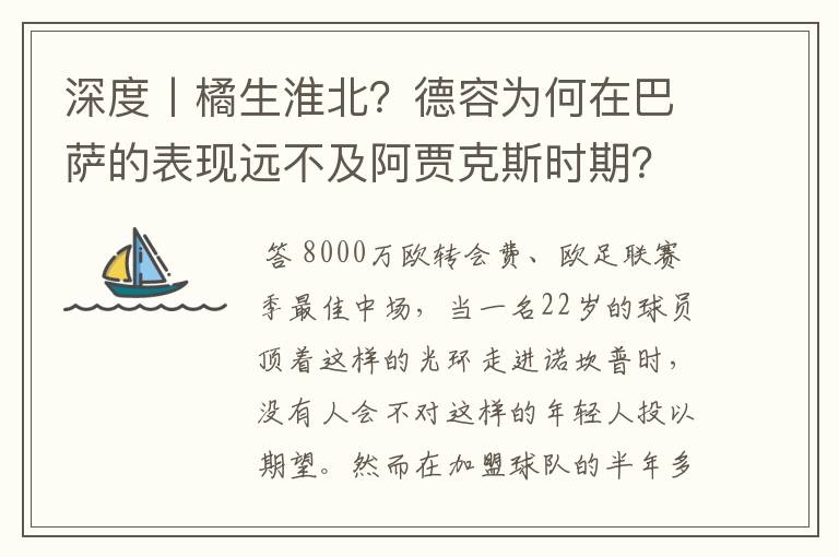 深度丨橘生淮北?德容为何在巴萨的表现远不及阿贾克斯时期?