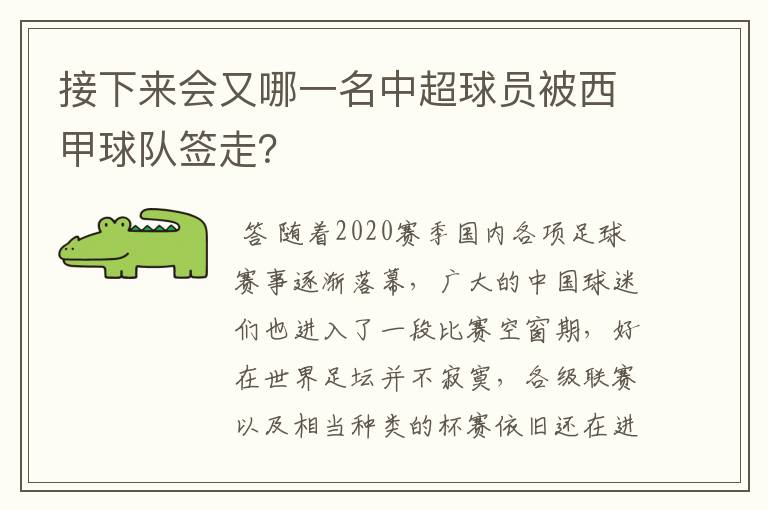 接下来会又哪一名中超球员被西甲球队签走?
