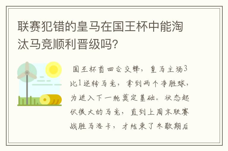 联赛犯错的皇马在国王杯中能淘汰马竞顺利晋级吗?