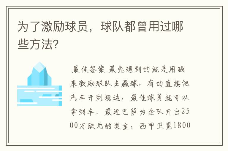 为了激励球员,球队都曾用过哪些方法?