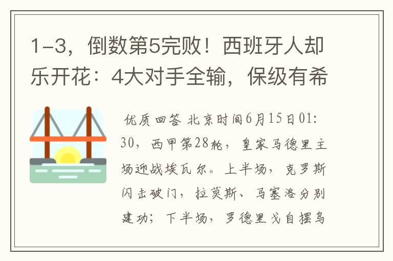 1-3,倒数第5完败!西班牙人却乐开花:4大对手全输,保级有希望