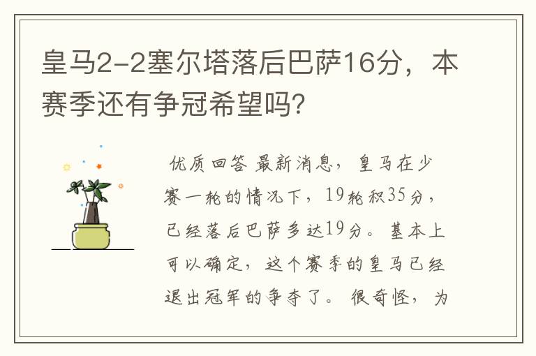 皇马2-2塞尔塔落后巴萨16分,本赛季还有争冠希望吗?