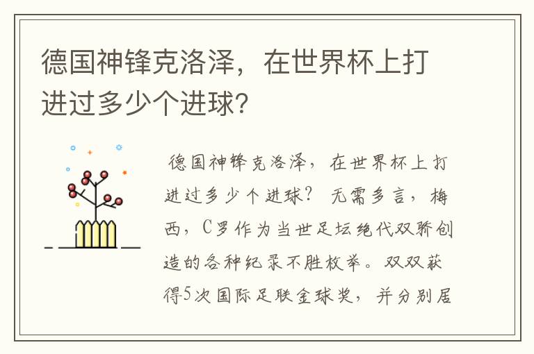 德国神锋克洛泽,在世界杯上打进过多少个进球?