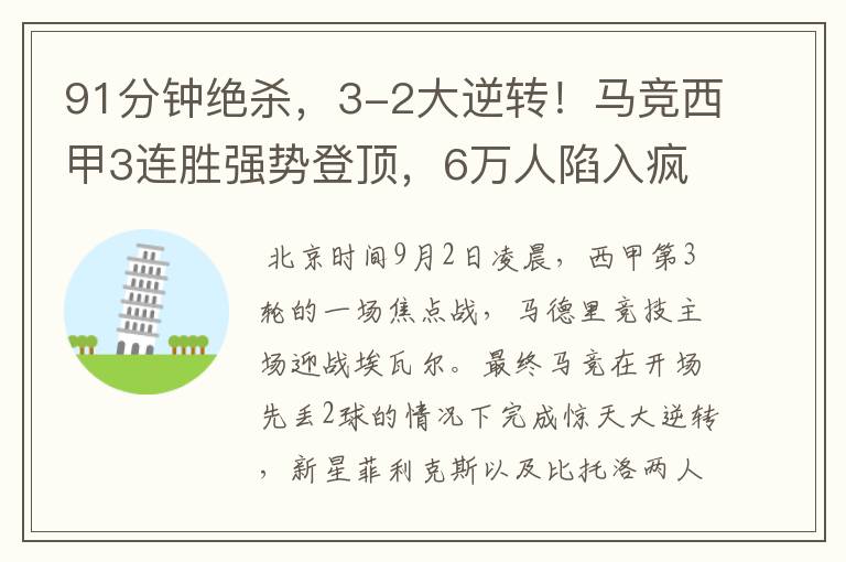 91分钟绝杀，3-2大逆转！马竞西甲3连胜强势登顶，6万人陷入疯狂