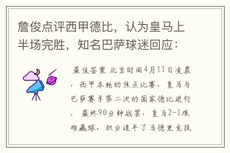 詹俊点评西甲德比,认为皇马上半场完胜,知名巴萨球迷回应:呵呵