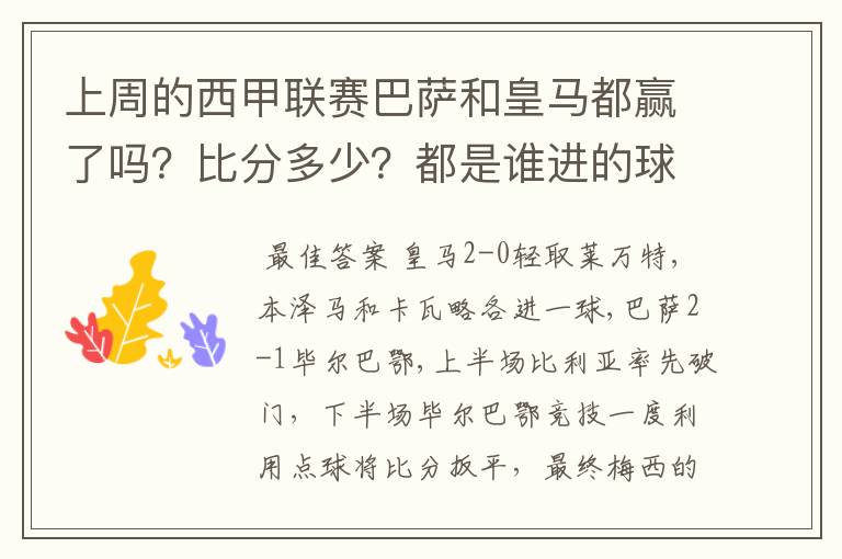 上周的西甲联赛巴萨和皇马都赢了吗?比分多少?都是谁进的球?积分榜上谁领先?麻烦各位了。