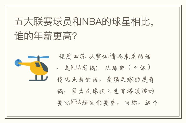 五大联赛球员和NBA的球星相比,谁的年薪更高?