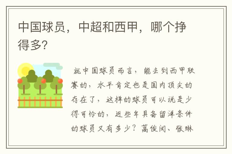 中国球员,中超和西甲,哪个挣得多?
