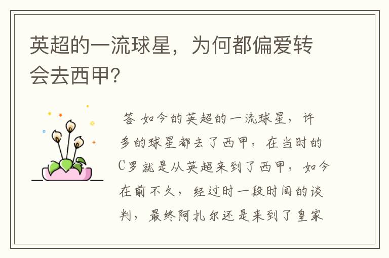 英超的一流球星,为何都偏爱转会去西甲?