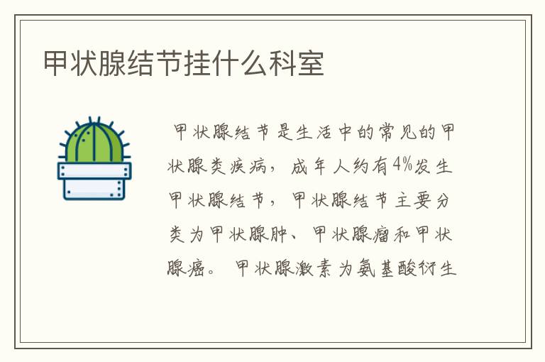 甲状腺结节挂什么科室