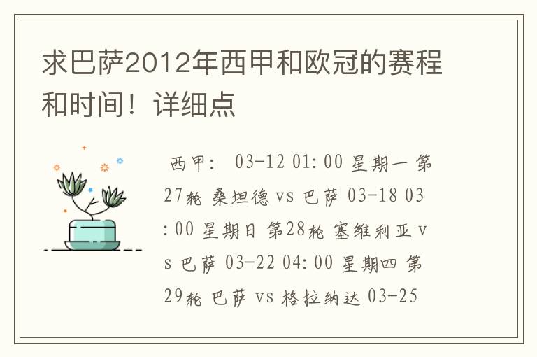 求巴萨2012年西甲和欧冠的赛程和时间!详细点