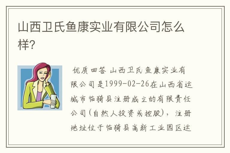 山西卫氏鱼康实业有限公司怎么样?