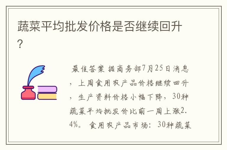 蔬菜平均批发价格是否继续回升？