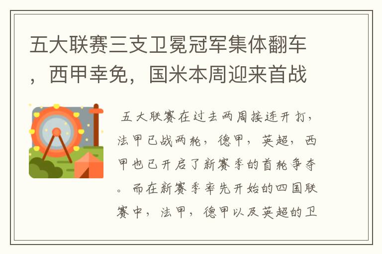 五大联赛三支卫冕冠军集体翻车，西甲幸免，国米本周迎来首战