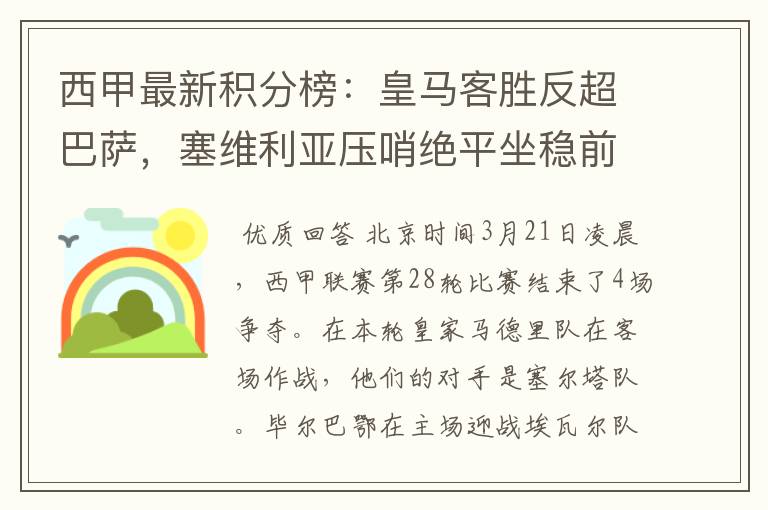 西甲最新积分榜:皇马客胜反超巴萨,塞维利亚压哨绝平坐稳前四