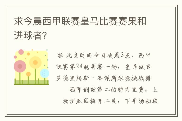 求今晨西甲联赛皇马比赛赛果和进球者?
