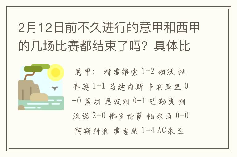 2月12日前不久进行的意甲和西甲的几场比赛都结束了吗?具体比分是多少?
