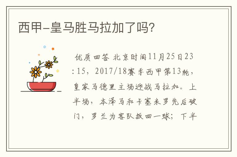 西甲-皇马胜马拉加了吗?
